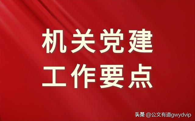 機關(guān)2023年黨建工作要點范文（機關(guān)2023年黨建工作要點范文大全）