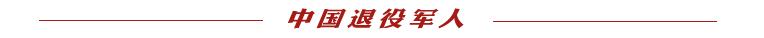 山东青岛：不断加强军休干部党建工作（如何加强军休党支部建设）