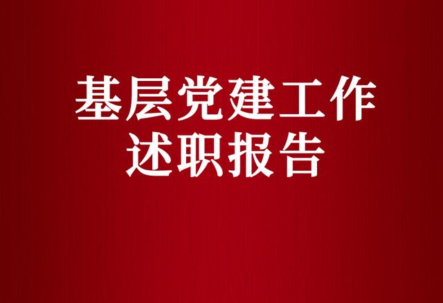 基層黨建工作述職報告（基層黨建工作述職報告2023年最新）