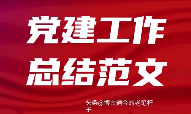 公司党群工作部党支部2023年上半年党建工作总结范文（公司党支部2020年上半年党建工作总结）