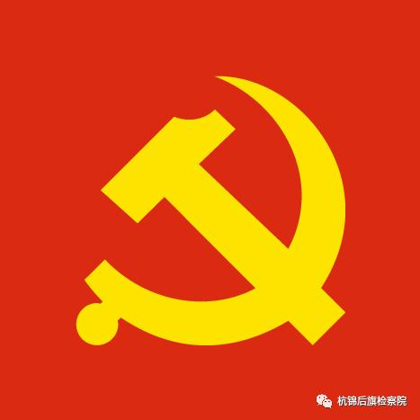 动态|杭锦后旗检察院党支部应用“全链条管理”机制对党员综合考评