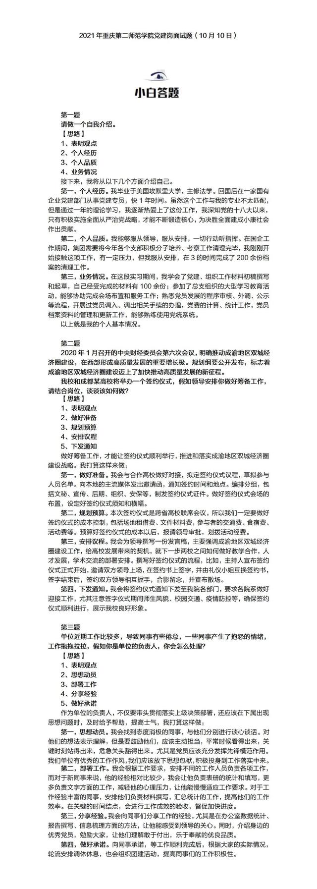 2021年10月10日重庆第二师范学院党建岗面试题参考答案解析（重庆第二师范学院辅导员真题）