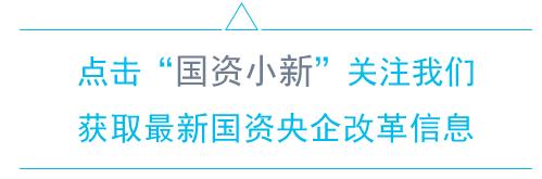 國(guó)企黨建進(jìn)行時(shí)！更多地方國(guó)資、中央企業(yè)落實(shí)方案在這里（2021年國(guó)資央企黨建工作要點(diǎn)）