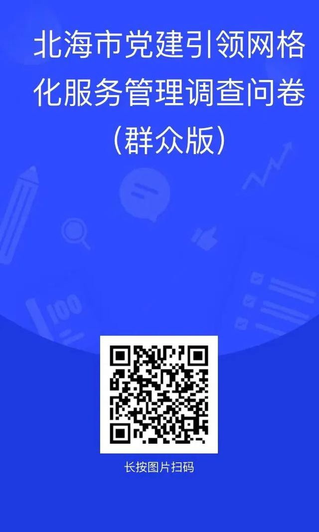 @北海人，您有一份《党建引领网格化服务管理调查问卷》，请查收！