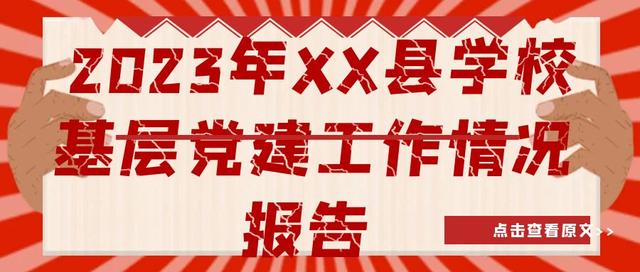 2023年XXX縣學校基層黨建工作情況報告（學校基層黨建工作匯報）