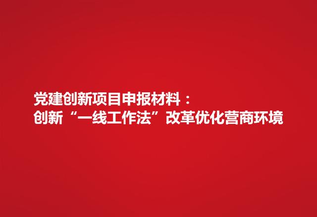 黨建創新項目申報材料：創新“一線工作法”改革優化營商環境（黨建創新創效項目）