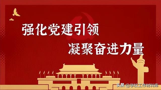 《學校黨建帶群建工作材料匯編》（2023版）（學校黨建帶群建具體做法）