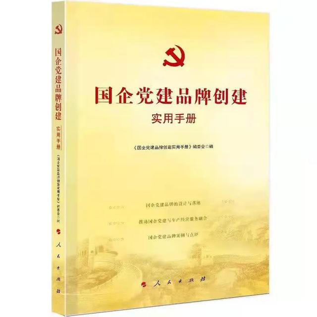 「薦書」《國(guó)企黨建品牌創(chuàng)建實(shí)用手冊(cè)》（國(guó)企黨建品牌創(chuàng)建方案）