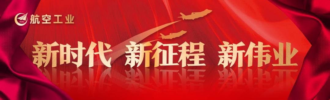 “雙融雙促”！航空工業各單位第一時間貫徹落實高質量黨建工程“1122”工作體系