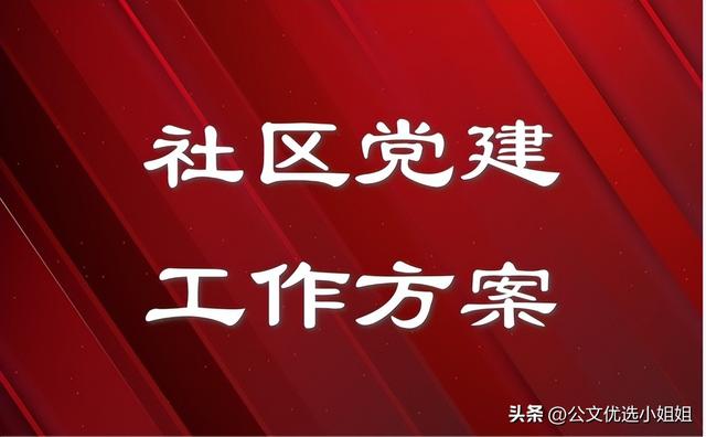 社區黨委2023年黨建工作實施方案 2篇（社區黨委2023年黨建工作實施方案 2篇）