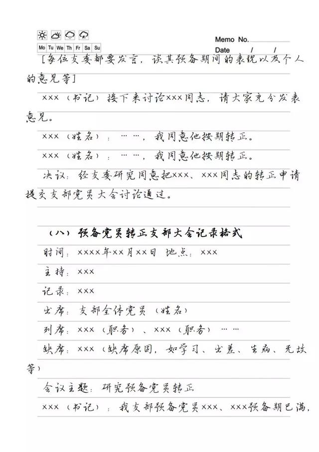 最全的黨委黨支部會議記錄格式范例（收藏）（黨委支部會議記錄本）