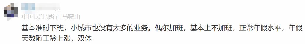 民生银行员工自爆工资收入+工作感受，网友说：不可能，绝不可能