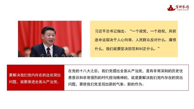 宣講家課件：貫徹落實全面從嚴治黨新要求，做好基層黨建工作（落實全面從嚴治黨要求,建強基層黨組織）