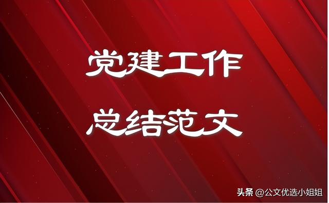 党支部2023年党建工作总结范文（党支部2023年党建工作总结范文大全）