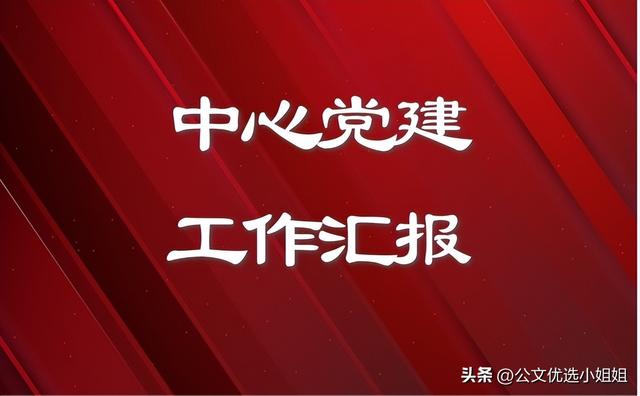 中心2023年党建工作汇报范文（中心2023年党建工作汇报范文大全）