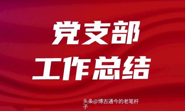 2023年XXXX黨支部黨建工作總結