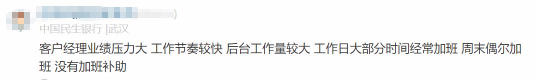 民生銀行員工自爆工資收入+工作感受，網(wǎng)友說：不可能，絕不可能