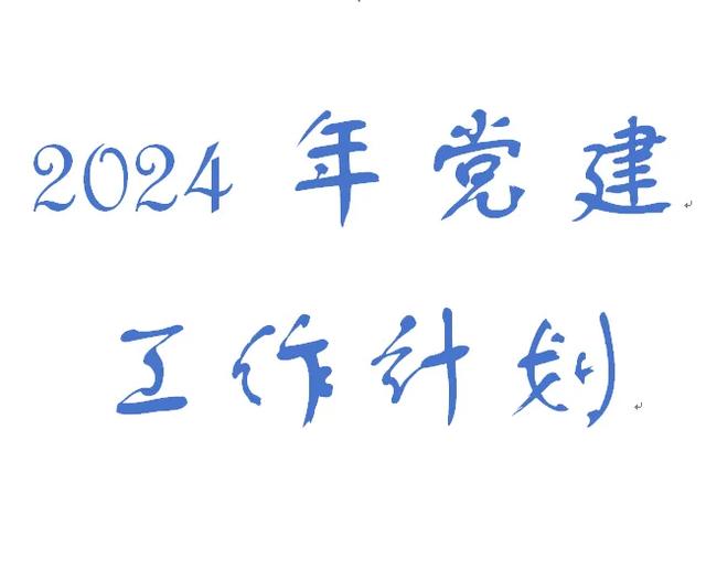 2024年黨建工作計劃 堅守初心 保持耐心 獨具匠心 做到嘴勤 手勤 腿勤