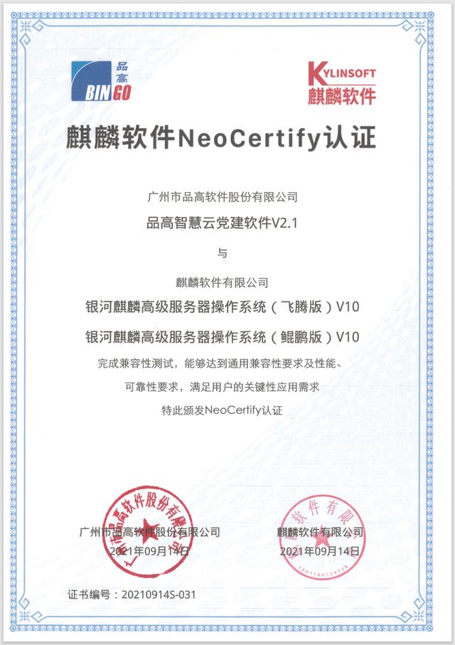 品高智慧云党建软件获得麒麟软件NeoCertify认证证书（品高云计算）