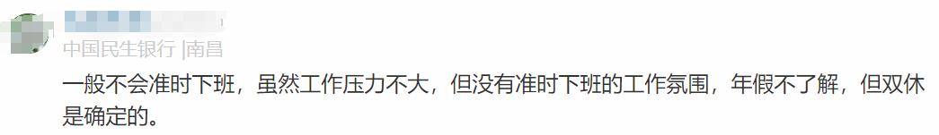 民生銀行員工自爆工資收入+工作感受，網(wǎng)友說：不可能，絕不可能