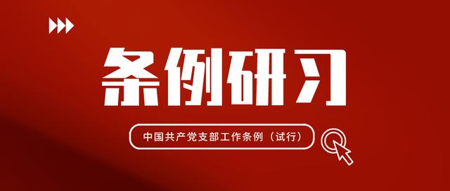 条例研习之党务人党的组织设置要把握这些要求（党务工作组织机构设置）