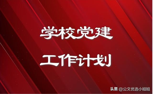 学校2024年党建工作计划方案范文（学校2024年党建工作计划方案范文大全）