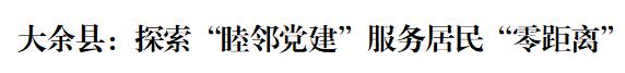 【党建交流】大余县：探索“睦邻党建”服务居民“零距离”（三年级下册古诗词）