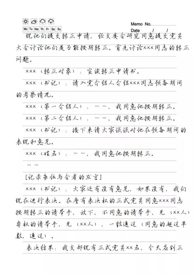 最全的黨委黨支部會議記錄格式范例（收藏）（黨委支部會議記錄本）