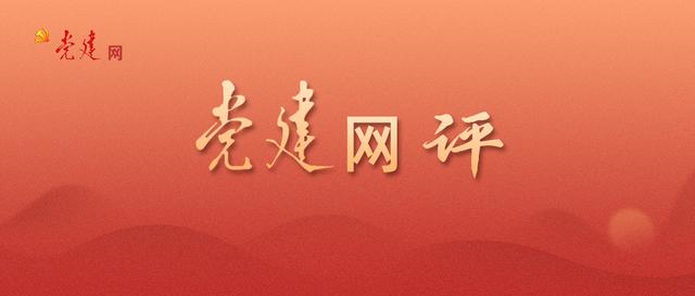 党建网评｜把党纪学习教育融入日常抓在经常（深入开展党纪教育）