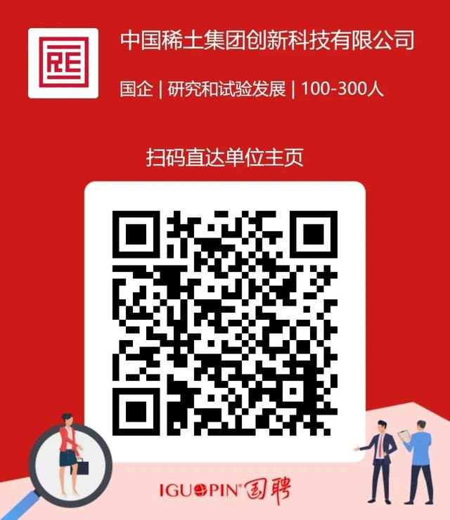 【社招】中国稀土集团创新科技有限公司社会公开招聘公告（中国稀土集团筹备）