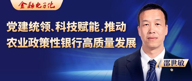 邵世敏：党建统领、科技赋能，推动农业政策性银行高质量发展（农行 邵建荣）