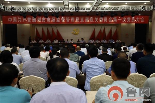 中共滕州市市场监督管理局直属机关委员会第一次党员大会顺利召开