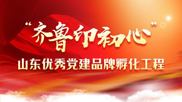 优秀党建品牌巡展｜山东高速资源开发管理集团党建抓“四力”，引领高质量发展