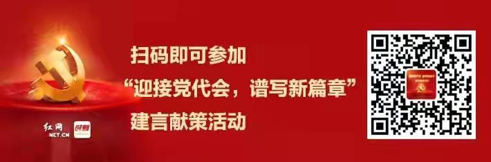 我為黨代會(huì)建言獻(xiàn)策丨黨建引領(lǐng) 讓紅色基因融入發(fā)展血脈