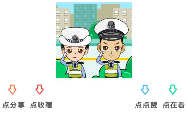 警心向党丨交警支队第三大队党支部抓党建促共建打造“零酒驾”社区