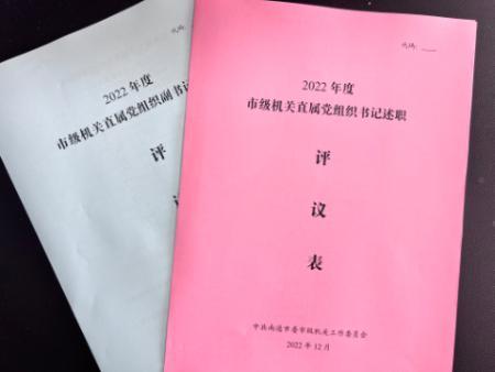 南通市委市級機關工委：多維推進黨建考核 壓緊壓實管黨責任（抓好黨建考核）