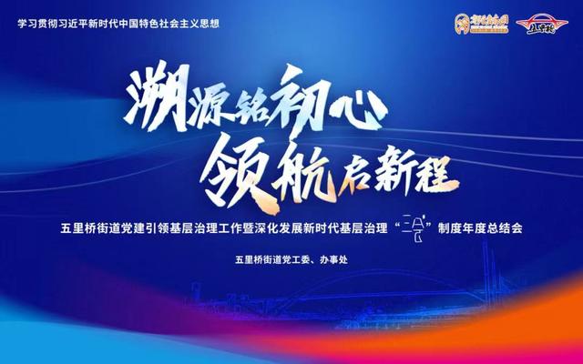 五里桥街道召开党建引领基层治理工作暨深化发展新时代基层治理“三会”制度年度总结会