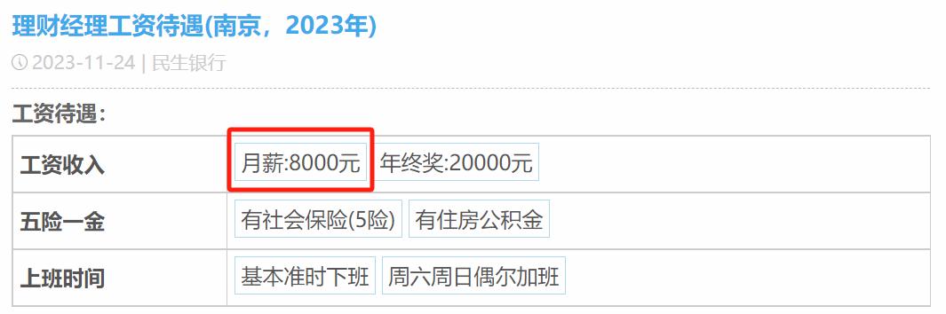 民生銀行員工自爆工資收入+工作感受，網(wǎng)友說：不可能，絕不可能