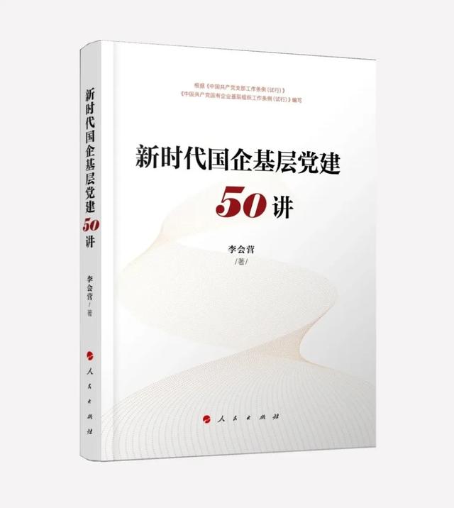 「荐书」《新时代国企基层党建50讲》：国企基层党建如何干？50＋方案打包带走