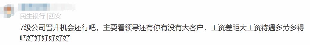 民生银行员工自爆工资收入+工作感受，网友说：不可能，绝不可能