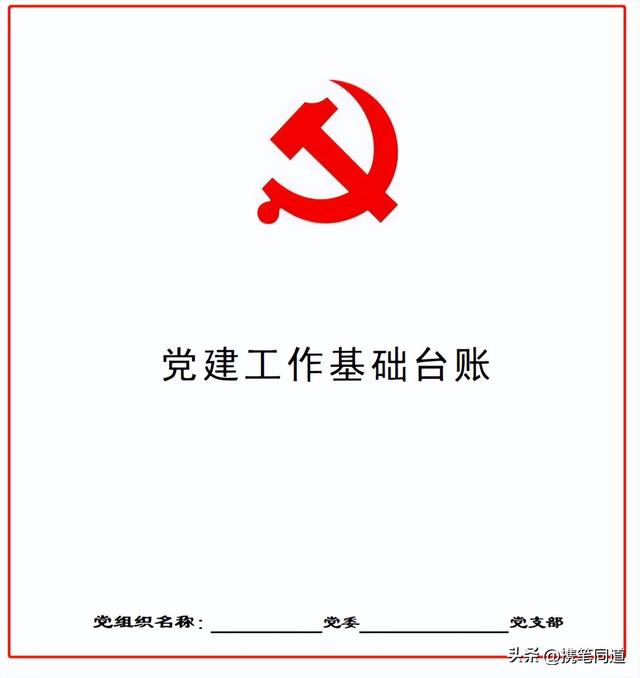 很齊全的黨建工作標(biāo)準(zhǔn)化指導(dǎo)手冊(cè)：預(yù)備黨員轉(zhuǎn)正涉及到的一些表格