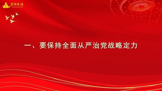 宣讲家课件：贯彻落实全面从严治党新要求，做好基层党建工作（落实全面从严治党要求,建强基层党组织）