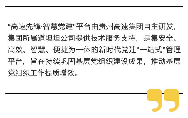 贵州高速集团自主研发！“高速先锋·智慧党建”平台通过国家安全评估认证