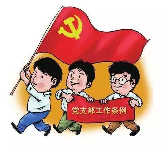 《中国共产党支部工作条例（试行）》应知应会100题，快来测测！（党支部工作条例应知应会100题答案）