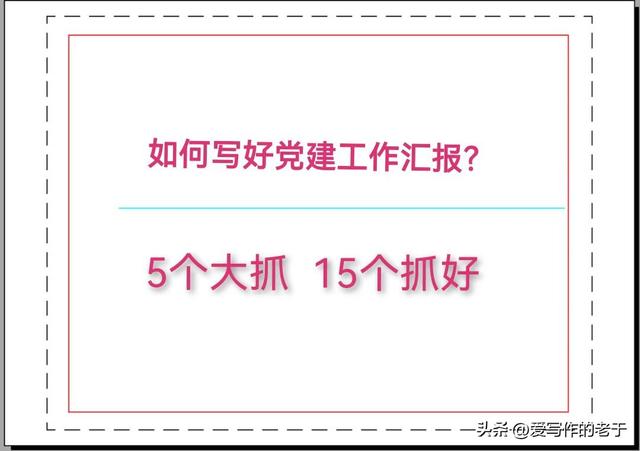 如何寫好黨建工作匯報？5個方面，15個抓法，每一個都是干貨（怎么寫黨建工作匯報）