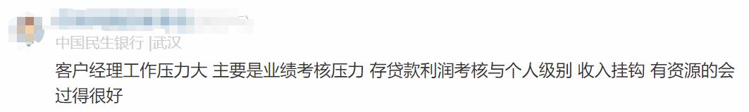 民生银行员工自爆工资收入+工作感受，网友说：不可能，绝不可能