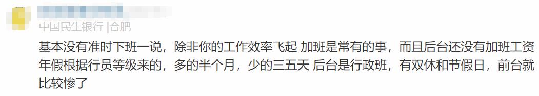 民生銀行員工自爆工資收入+工作感受，網(wǎng)友說：不可能，絕不可能