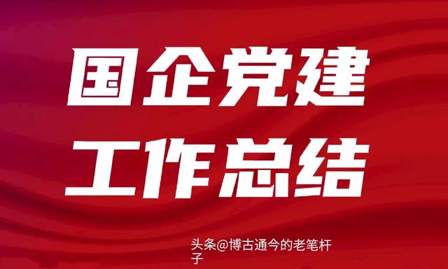 2023年國(guó)企黨支部黨建工作總結(jié)（2023年國(guó)企黨支部黨建工作總結(jié)報(bào)告）