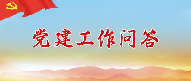 黨建工作問答｜新時(shí)代黨員教育管理的基本任務(wù)和主要方式（新時(shí)代黨員教育管理工作的基本遵循）