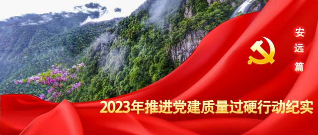 基層黨建聚力賦能——安遠(yuǎn)縣2023年推進(jìn)黨建質(zhì)量過硬行動(dòng)紀(jì)實(shí)（關(guān)于推進(jìn)基層黨建質(zhì)量提升年建設(shè)工作的通知）